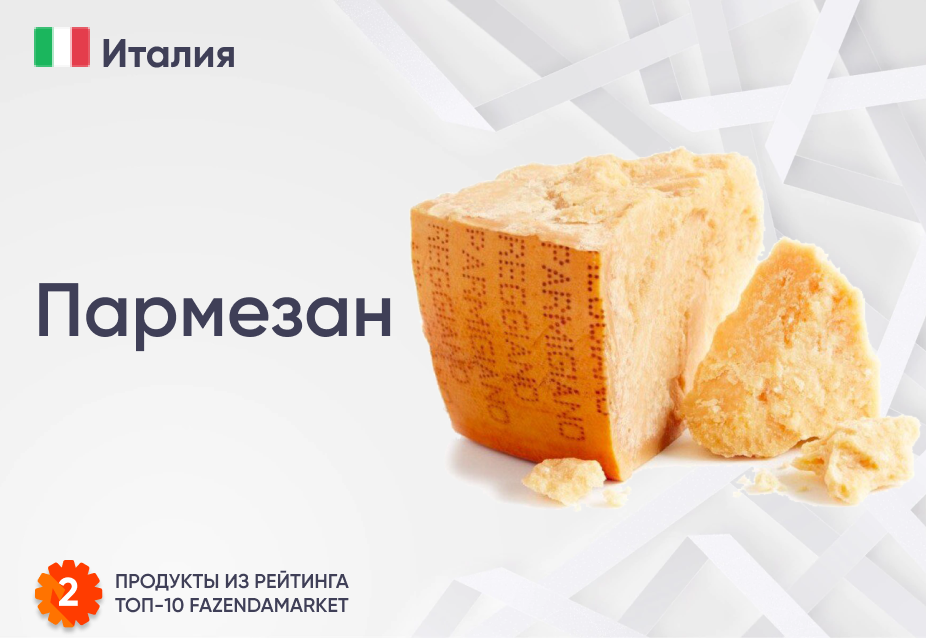 Пармезан